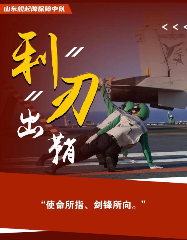 山东舰甲板上的“战鹰守护者”
